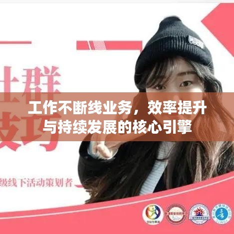 工作不斷線業(yè)務(wù)，效率提升與持續(xù)發(fā)展的核心引擎