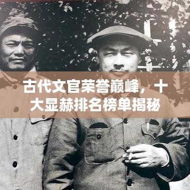 古代文官榮譽(yù)巔峰，十大顯赫排名榜單揭秘