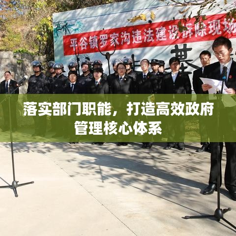 落實部門職能，打造高效政府管理核心體系