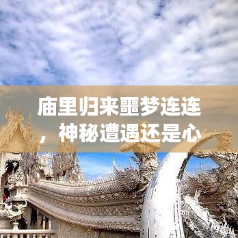 廟里歸來(lái)噩夢(mèng)連連，神秘遭遇還是心理陰影？