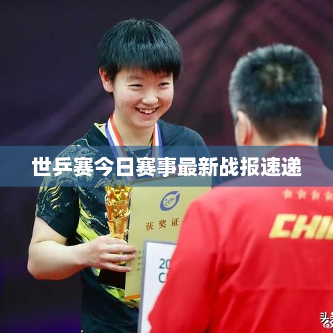 世乒賽今日賽事最新戰(zhàn)報(bào)速遞