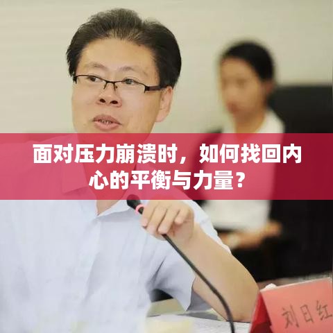 面對壓力崩潰時，如何找回內(nèi)心的平衡與力量？