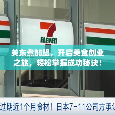 關東煮加盟，開啟美食創(chuàng)業(yè)之旅，輕松掌握成功秘訣！