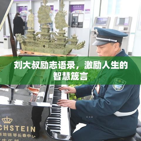 劉大叔勵志語錄，激勵人生的智慧箴言