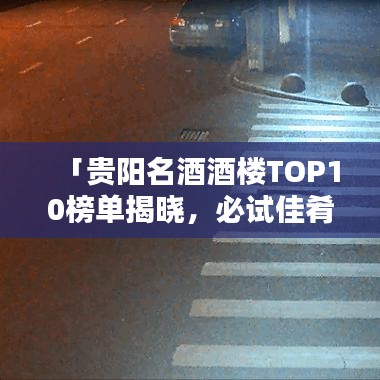 「貴陽(yáng)名酒酒樓TOP10榜單揭曉，必試佳肴盛宴！」