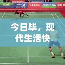 今日畢，現(xiàn)代生活快節(jié)奏步伐的探索