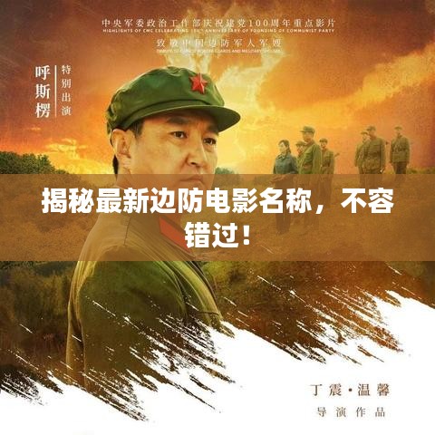 揭秘最新邊防電影名稱，不容錯(cuò)過！