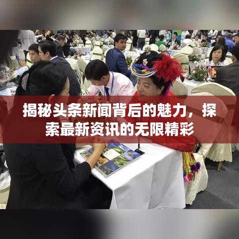 揭秘頭條新聞背后的魅力，探索最新資訊的無限精彩
