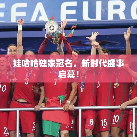 娃哈哈獨家冠名，新時代盛事啟幕！
