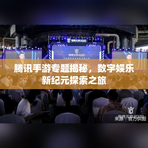 騰訊手游專題揭秘，數(shù)字娛樂新紀元探索之旅