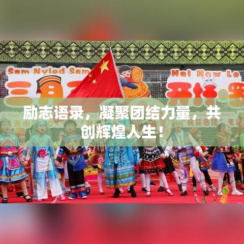 勵志語錄，凝聚團結力量，共創(chuàng)輝煌人生！