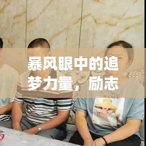 暴風眼中的追夢力量，勵志語錄展現(xiàn)堅定信念與決心