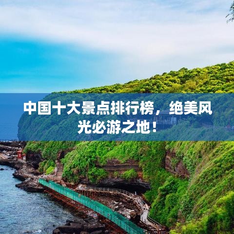 中國十大景點排行榜，絕美風光必游之地！