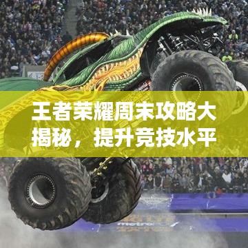 王者榮耀周末攻略大揭秘，提升競技水平秘籍！