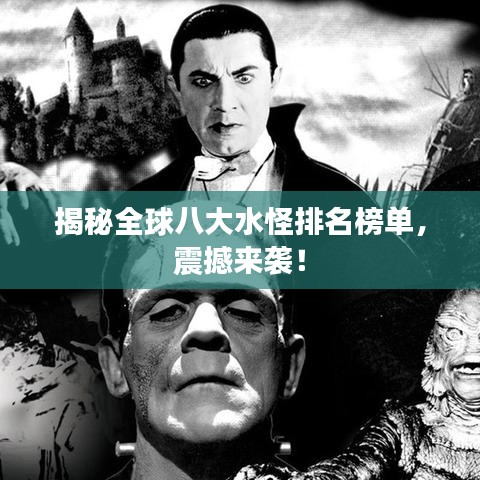 揭秘全球八大水怪排名榜單，震撼來襲！