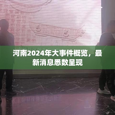 河南2024年大事件概覽，最新消息悉數(shù)呈現(xiàn)