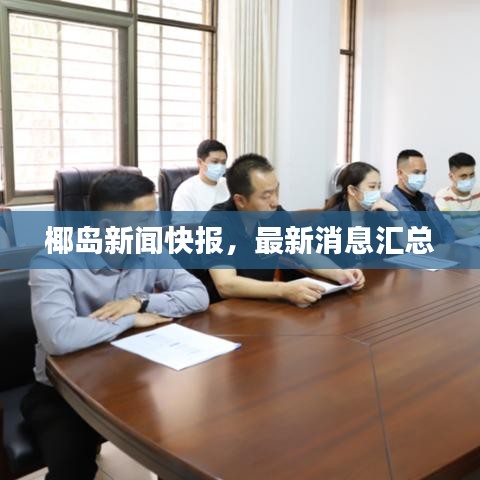 椰島新聞快報(bào)，最新消息匯總