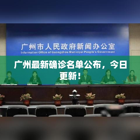 廣州最新確診名單公布，今日更新！