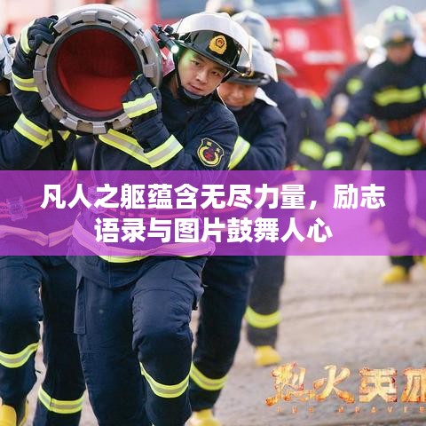 凡人之軀蘊含無盡力量，勵志語錄與圖片鼓舞人心