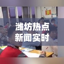 濰坊熱點(diǎn)新聞實(shí)時播報