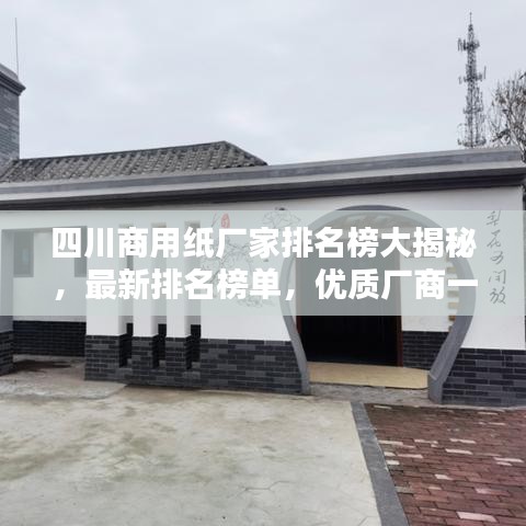 四川商用紙廠家排名榜大揭秘，最新排名榜單，優(yōu)質(zhì)廠商一覽無余