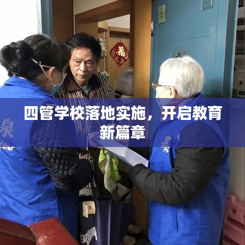 四管學(xué)校落地實(shí)施，開(kāi)啟教育新篇章