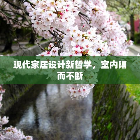 現(xiàn)代家居設(shè)計(jì)新哲學(xué)，室內(nèi)隔而不斷