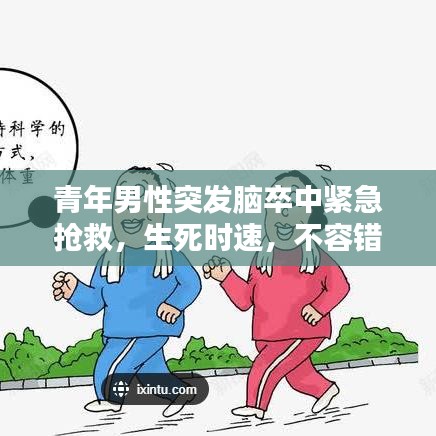 青年男性突發(fā)腦卒中緊急搶救，生死時速，不容錯過！