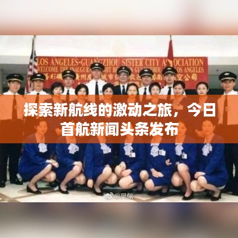 探索新航線的激動之旅，今日首航新聞頭條發(fā)布