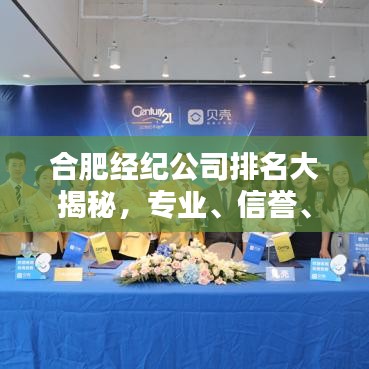 合肥經(jīng)紀公司排名大揭秘，專業(yè)、信譽、服務(wù)質(zhì)量一覽無余！