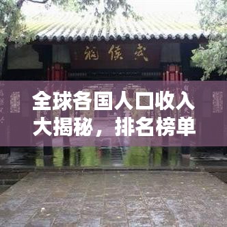 全球各國(guó)人口收入大揭秘，排名榜單揭秘各國(guó)收入差距