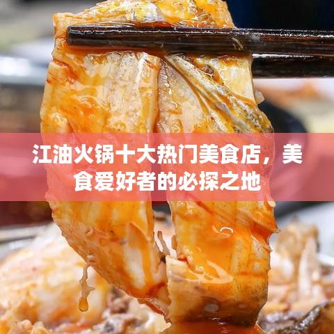 江油火鍋十大熱門美食店，美食愛好者的必探之地
