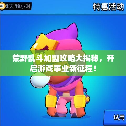荒野亂斗加盟攻略大揭秘，開啟游戲事業(yè)新征程！