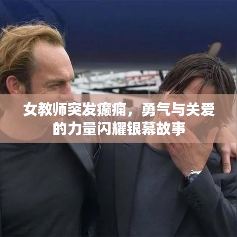 女教師突發(fā)癲癇，勇氣與關愛的力量閃耀銀幕故事