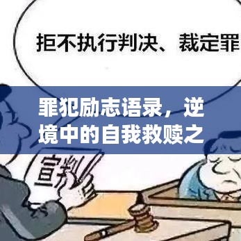 罪犯勵志語錄，逆境中的自我救贖之道