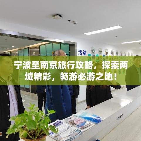寧波至南京旅行攻略，探索兩城精彩，暢游必游之地！