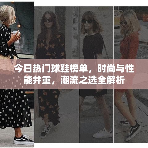 今日熱門(mén)球鞋榜單，時(shí)尚與性能并重，潮流之選全解析
