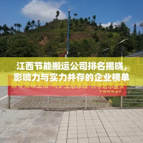 江西節(jié)能搬運(yùn)公司排名揭曉，影響力與實(shí)力并存的企業(yè)榜單