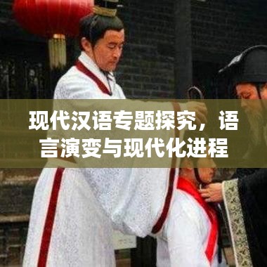 現(xiàn)代漢語專題探究，語言演變與現(xiàn)代化進程中的漢語發(fā)展概覽