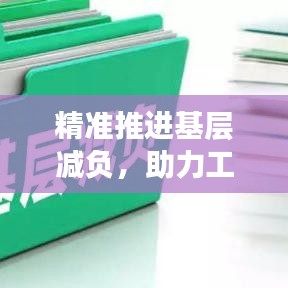 精準(zhǔn)推進(jìn)基層減負(fù)，助力工作高效落實(shí)！