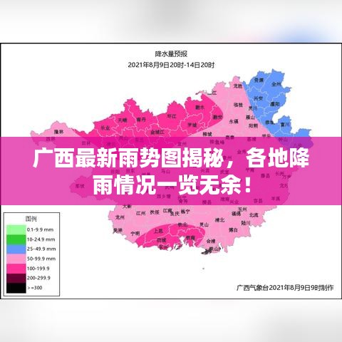 廣西最新雨勢圖揭秘，各地降雨情況一覽無余！