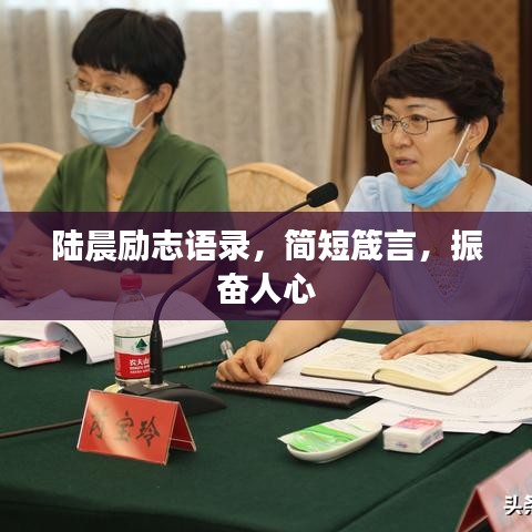 陸晨勵(lì)志語錄，簡短箴言，振奮人心