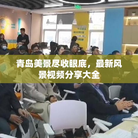 青島美景盡收眼底，最新風景視頻分享大全