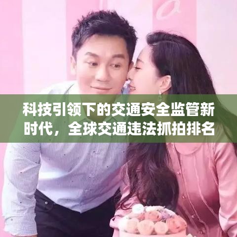 科技引領下的交通安全監(jiān)管新時代，全球交通違法抓拍排名揭秘