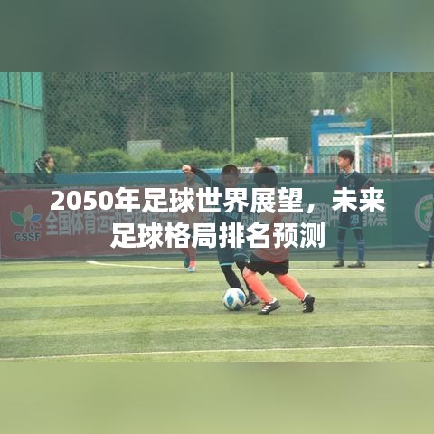 2050年足球世界展望，未來(lái)足球格局排名預(yù)測(cè)