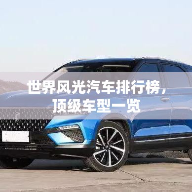 世界風光汽車排行榜，頂級車型一覽