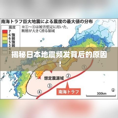 揭秘日本地震頻發(fā)背后的原因！