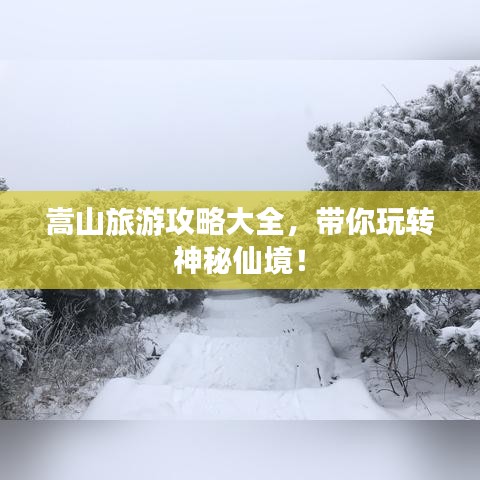 嵩山旅游攻略大全，帶你玩轉(zhuǎn)神秘仙境！