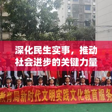 深化民生實事，推動社會進步的關(guān)鍵力量