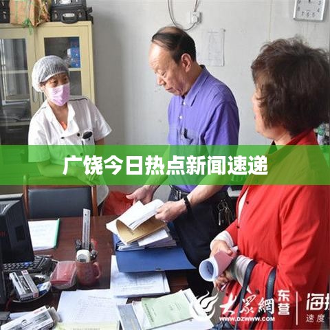 廣饒今日熱點(diǎn)新聞速遞